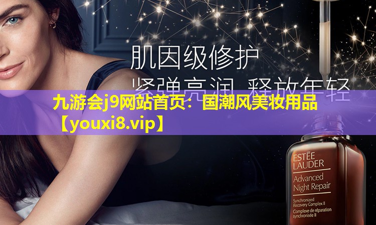 國潮風美妝用品