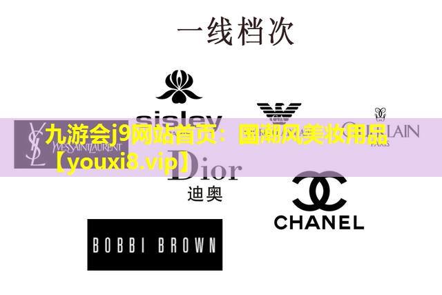國潮風美妝用品