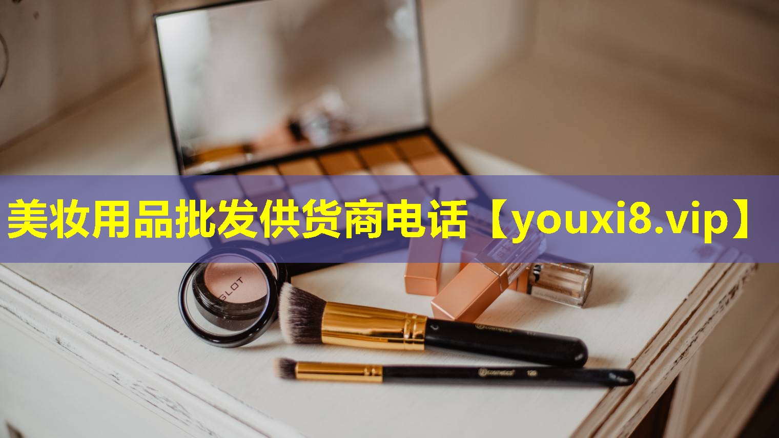 美妝用品批發(fā)供貨商電話