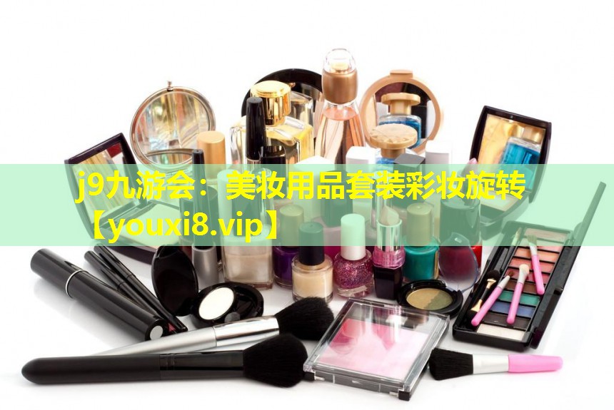 美妝用品套裝彩妝旋轉