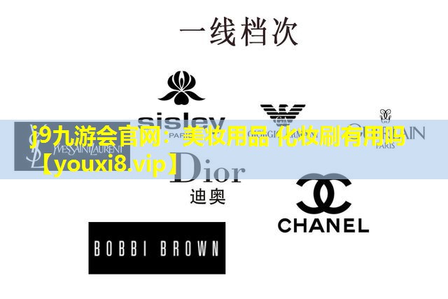 美妝用品 化妝刷有用嗎