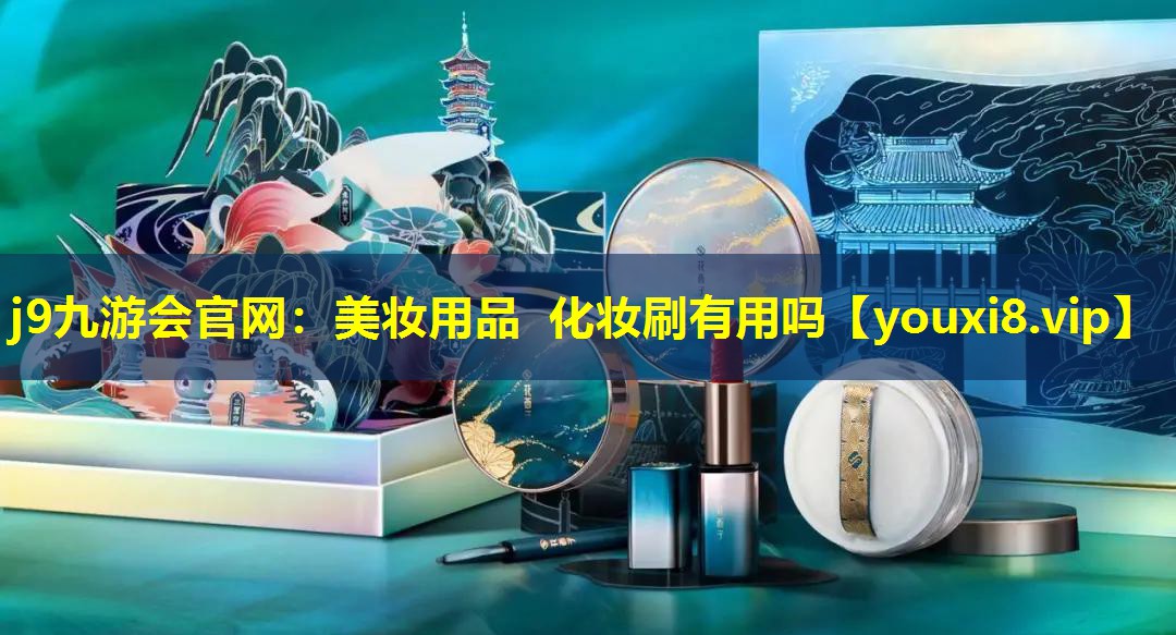 美妝用品 化妝刷有用嗎