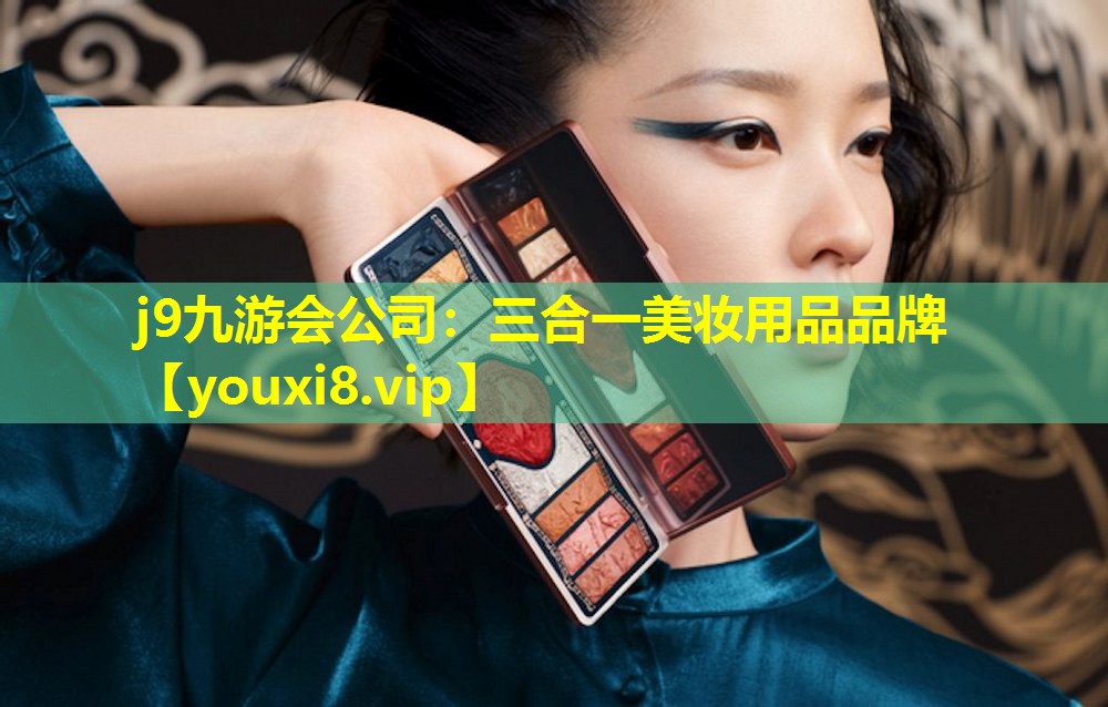 三合一美妝用品品牌