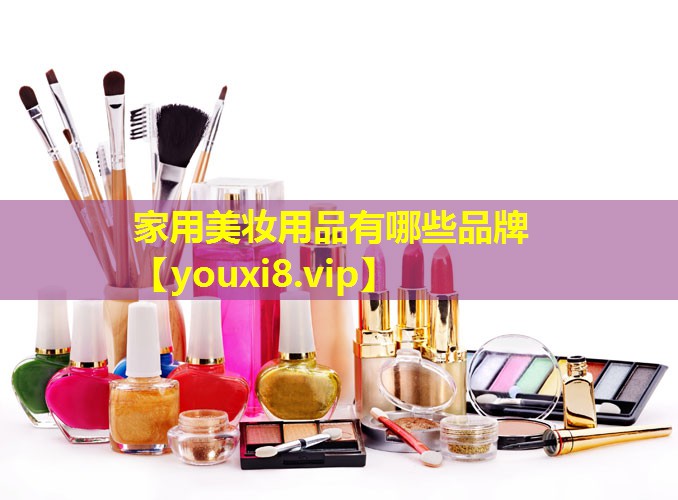 家用美妝用品有哪些品牌