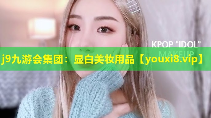 顯白美妝用品