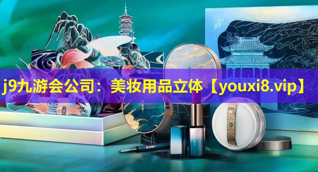 美妝用品立體