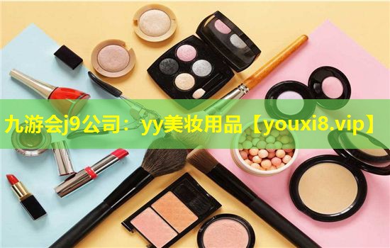 yy美妝用品