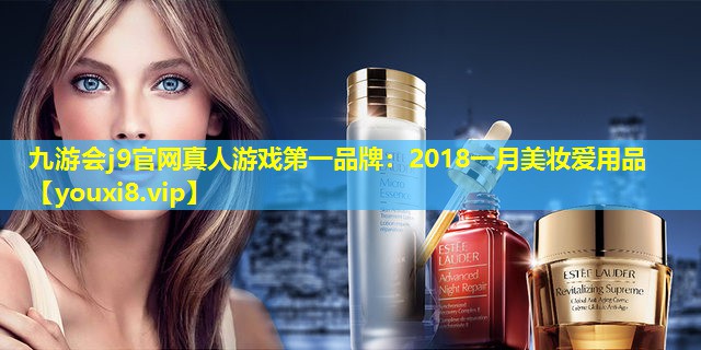 2018一月美妝愛用品