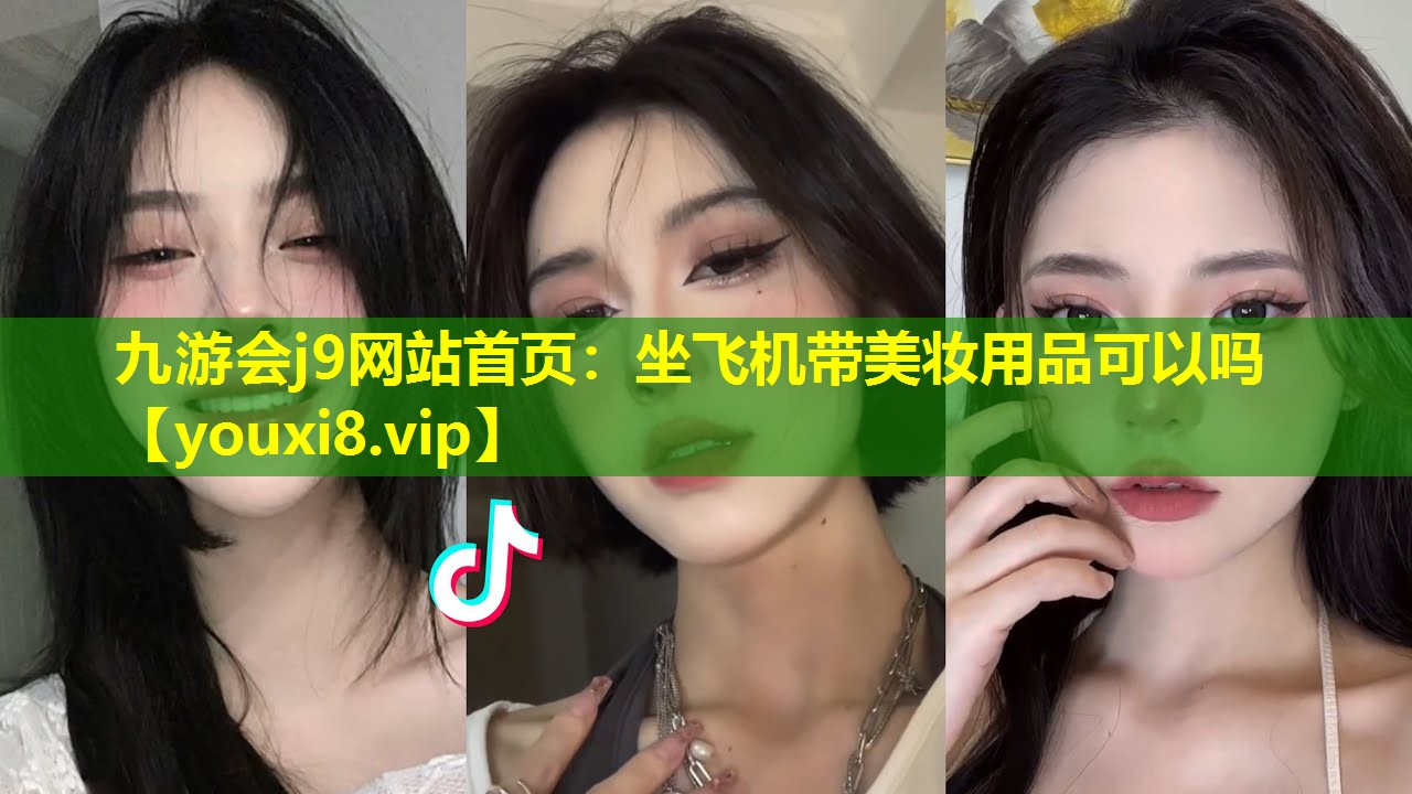 坐飛機帶美妝用品可以嗎