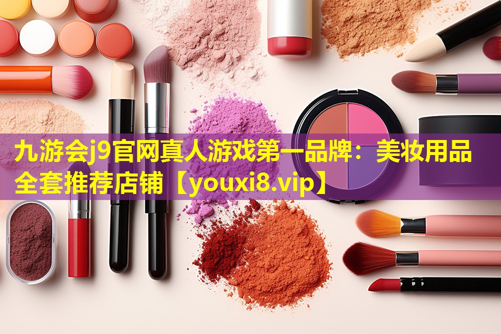 美妝用品全套推薦店鋪