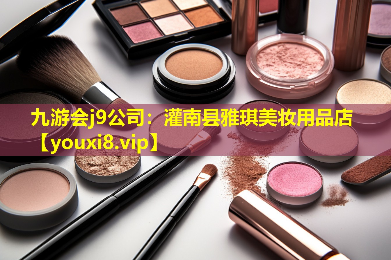 灌南縣雅琪美妝用品店