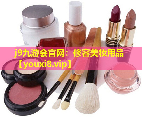 修容美妝用品