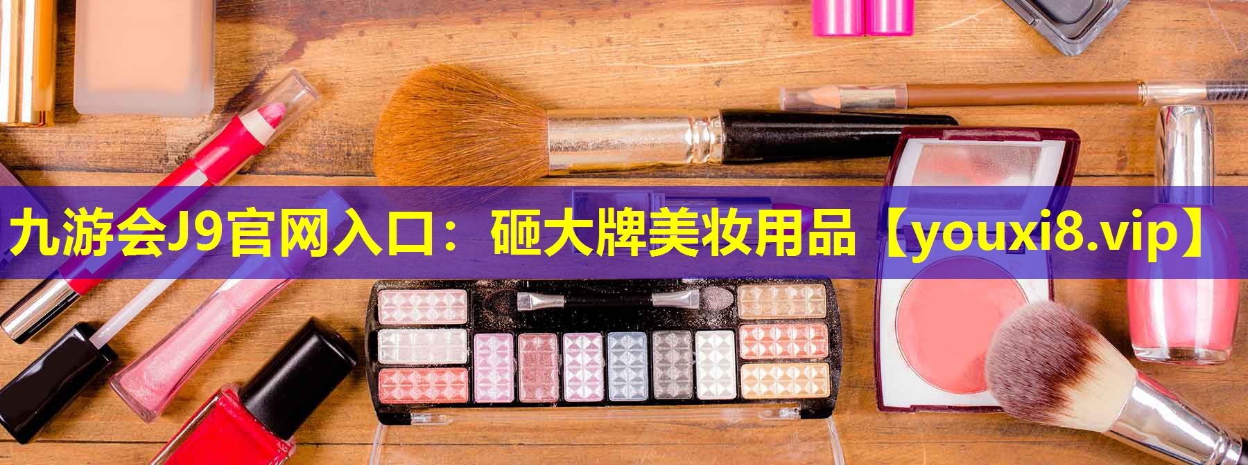砸大牌美妝用品