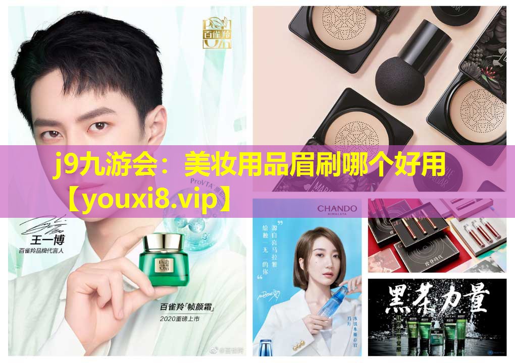 美妝用品眉刷哪個好用