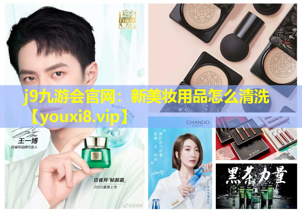 新美妝用品怎么清洗