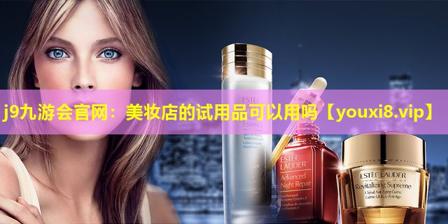 美妝店的試用品可以用嗎