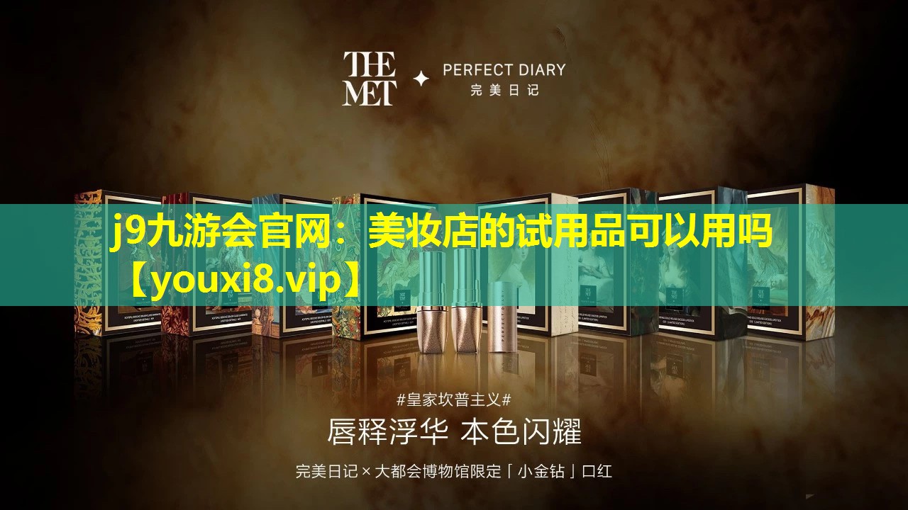 美妝店的試用品可以用嗎