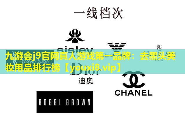 去黑頭美妝用品排行榜