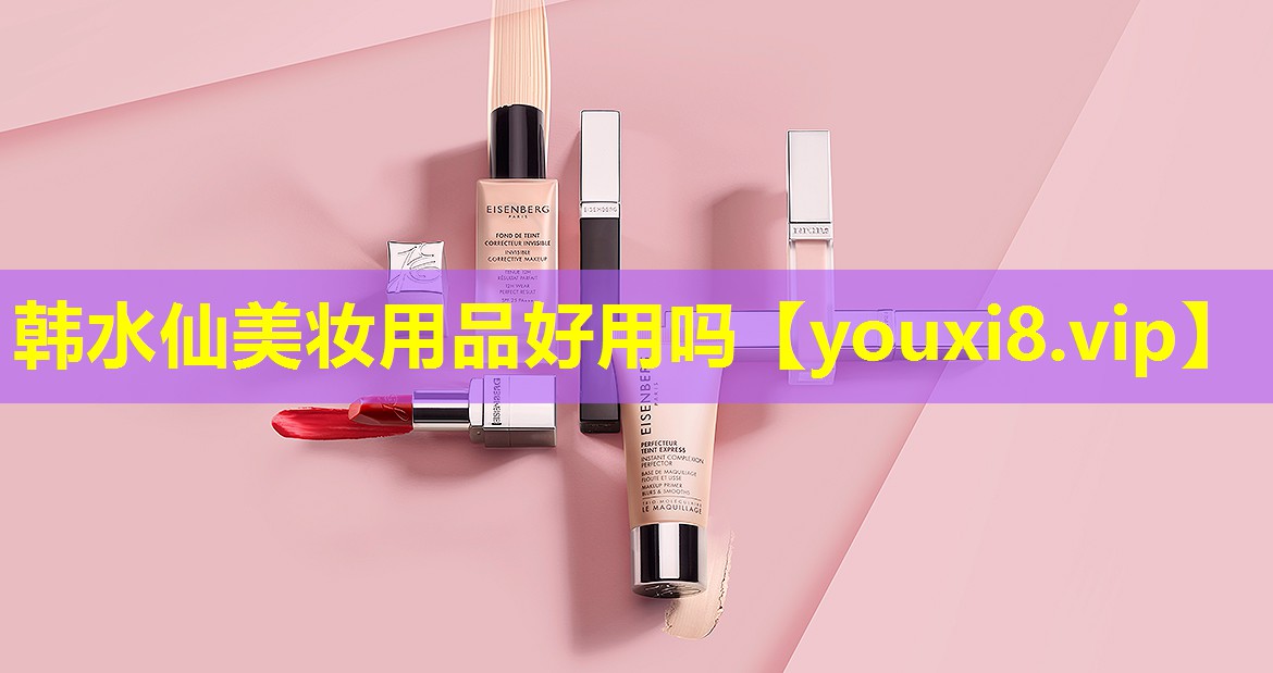 韓水仙美妝用品好用嗎