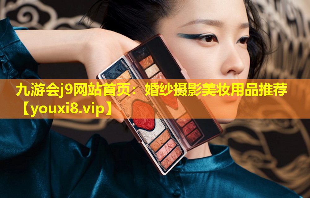 婚紗攝影美妝用品推薦