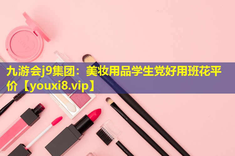 美妝用品學生黨好用班花平價