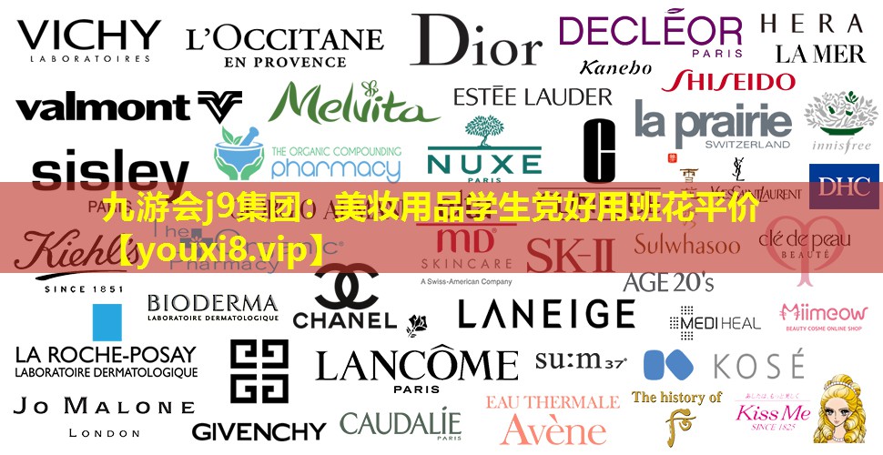 美妝用品學生黨好用班花平價