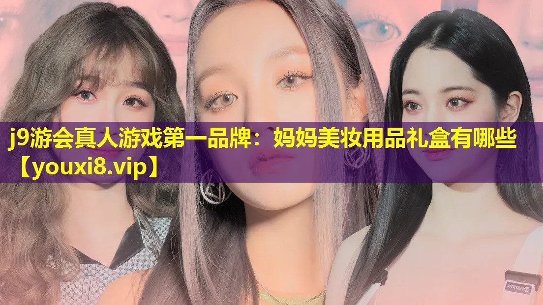 媽媽美妝用品禮盒有哪些