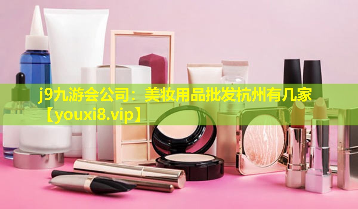 美妝用品批發杭州有幾家