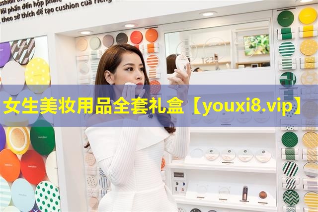 女生美妝用品全套禮盒