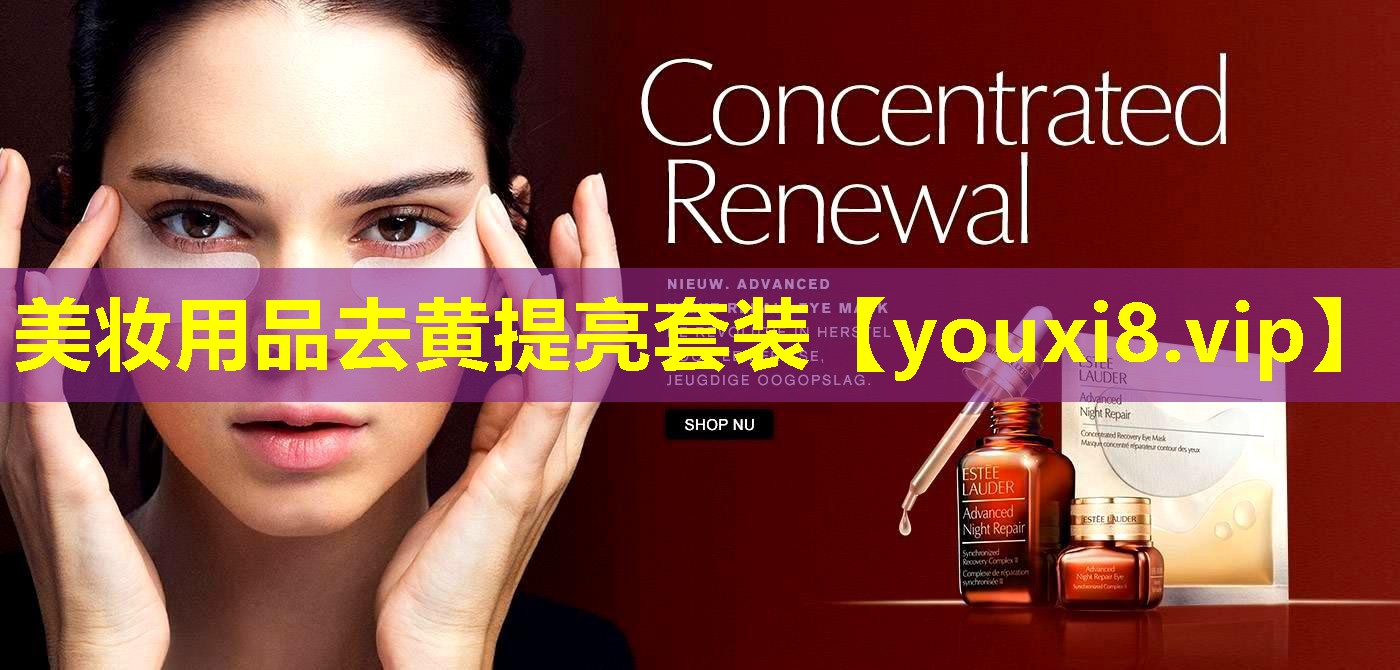 美妝用品去黃提亮套裝