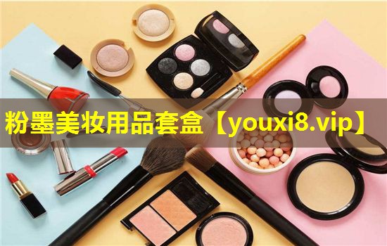 粉墨美妝用品套盒