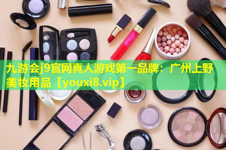 廣州上野美妝用品