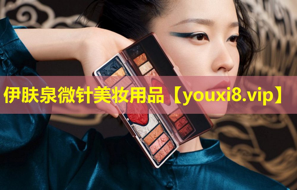 伊膚泉微針美妝用品