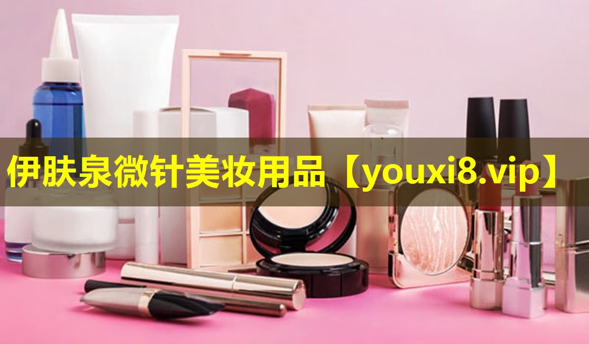 伊膚泉微針美妝用品