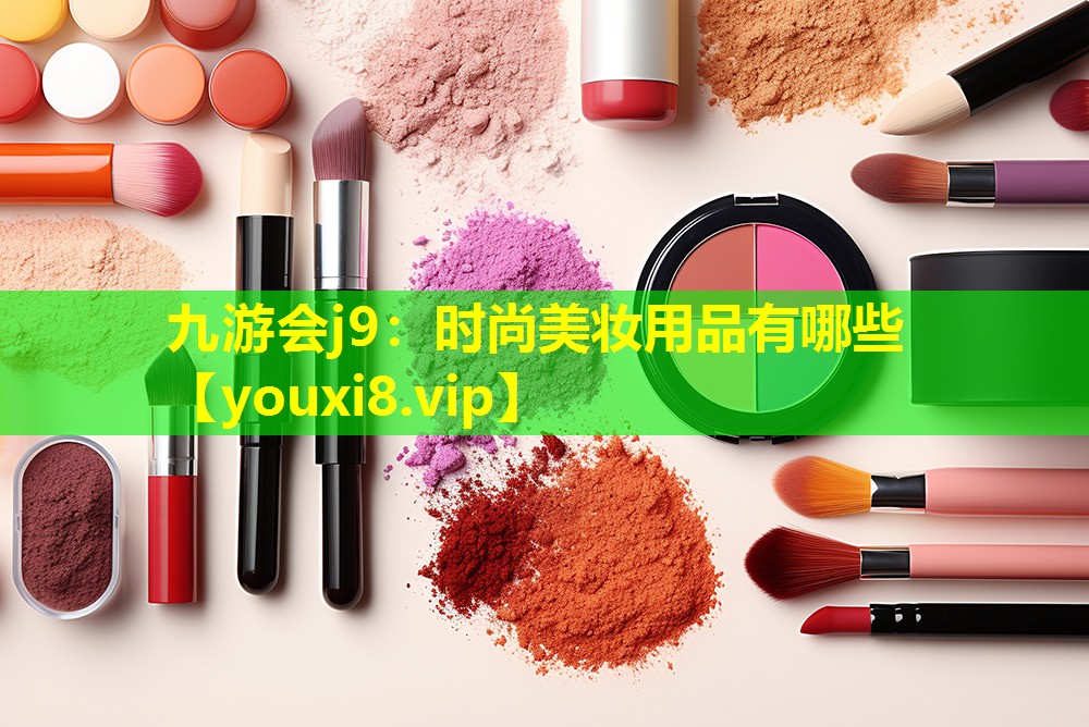 時尚美妝用品有哪些