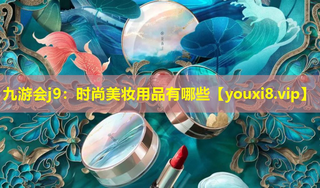 時尚美妝用品有哪些