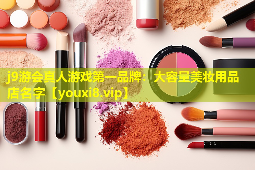大容量美妝用品店名字