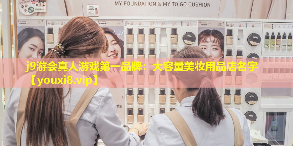 大容量美妝用品店名字