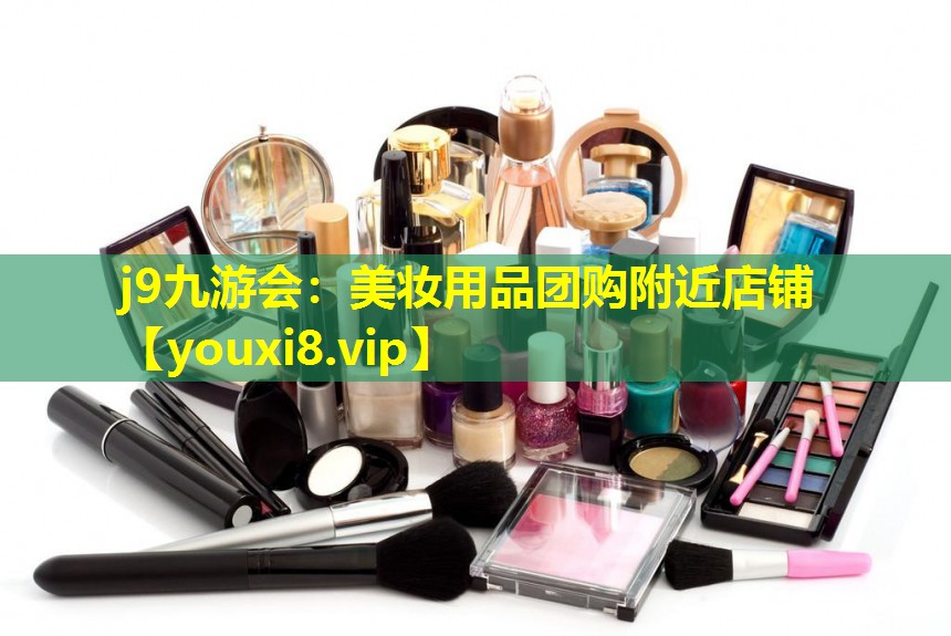 美妝用品團購附近店鋪
