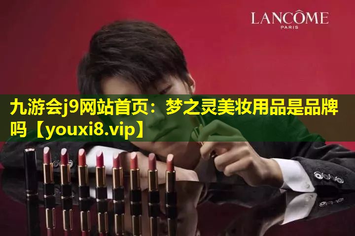夢之靈美妝用品是品牌嗎