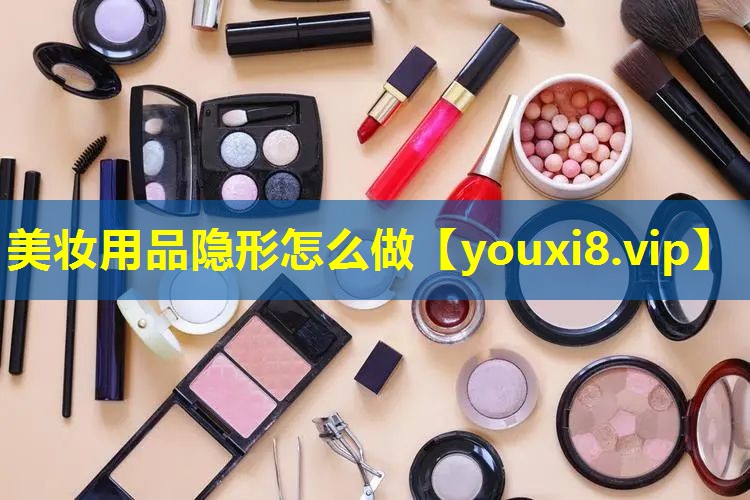 美妝用品隱形怎么做