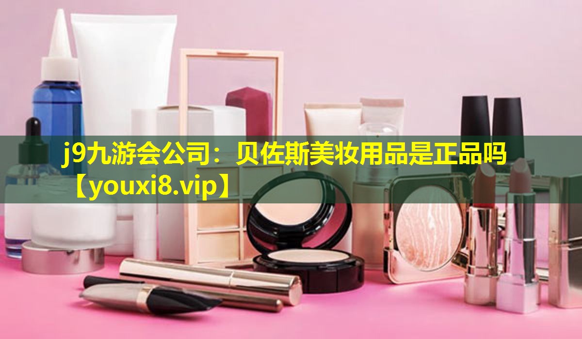 貝佐斯美妝用品是正品嗎