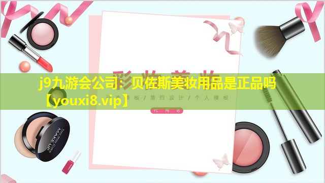 貝佐斯美妝用品是正品嗎
