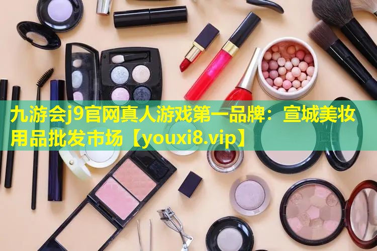 宣城美妝用品批發(fā)市場