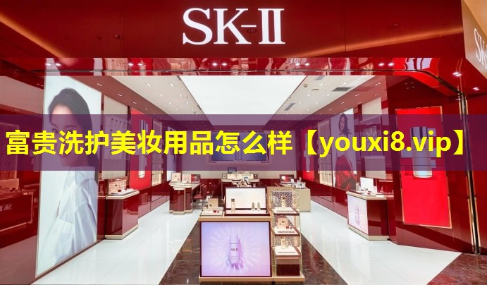 富貴洗護美妝用品怎么樣