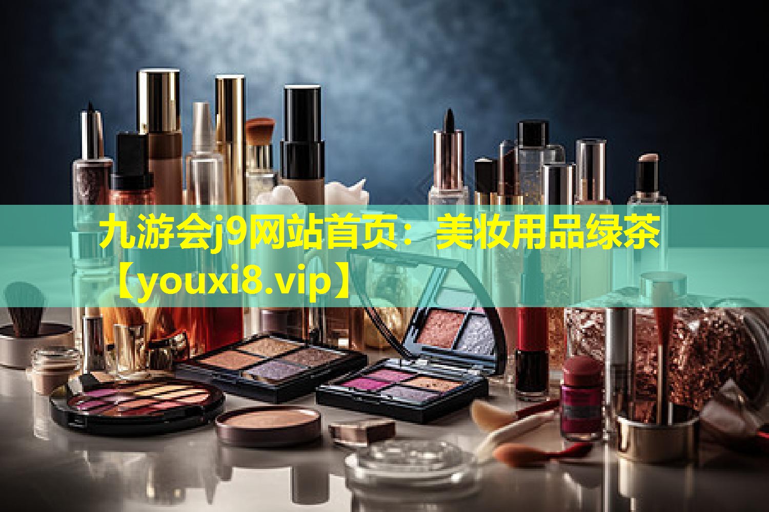 美妝用品綠茶