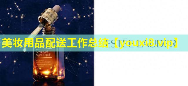 美妝用品配送工作總結