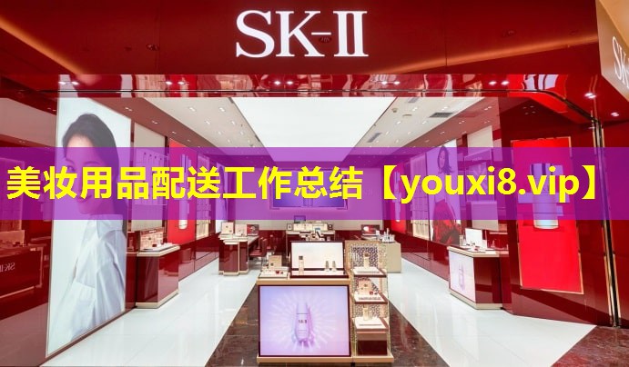 美妝用品配送工作總結