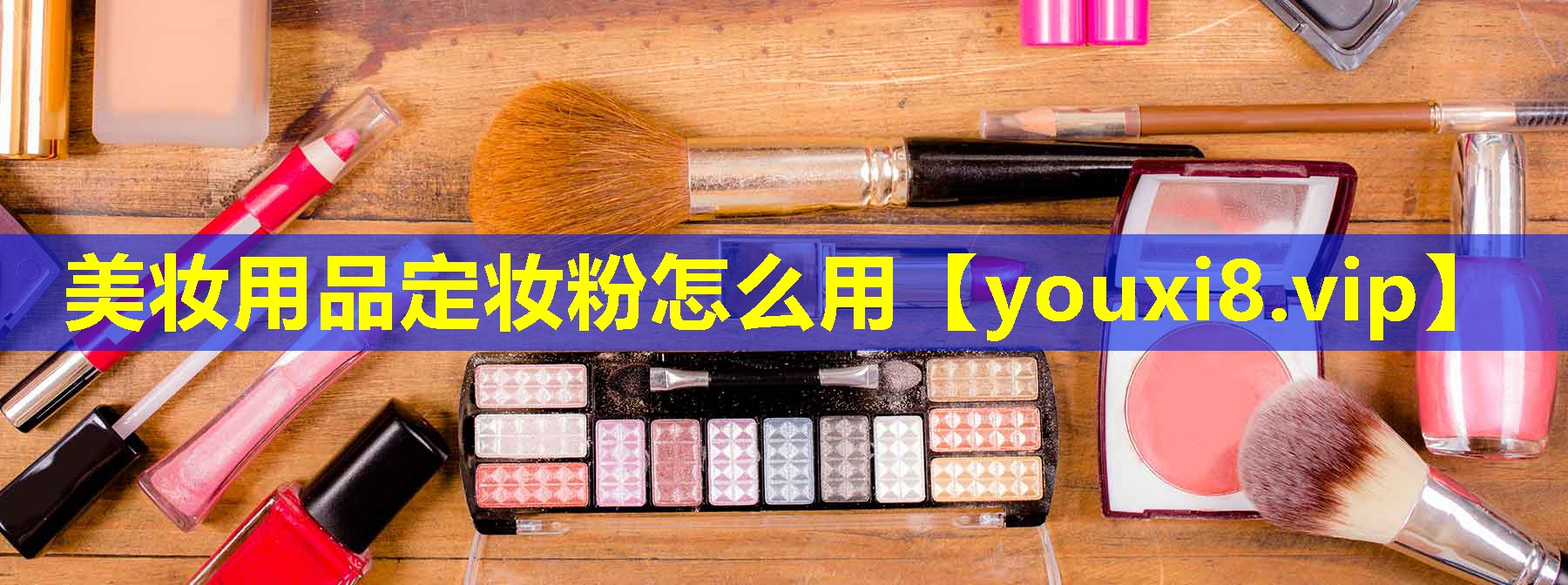 美妝用品定妝粉怎么用