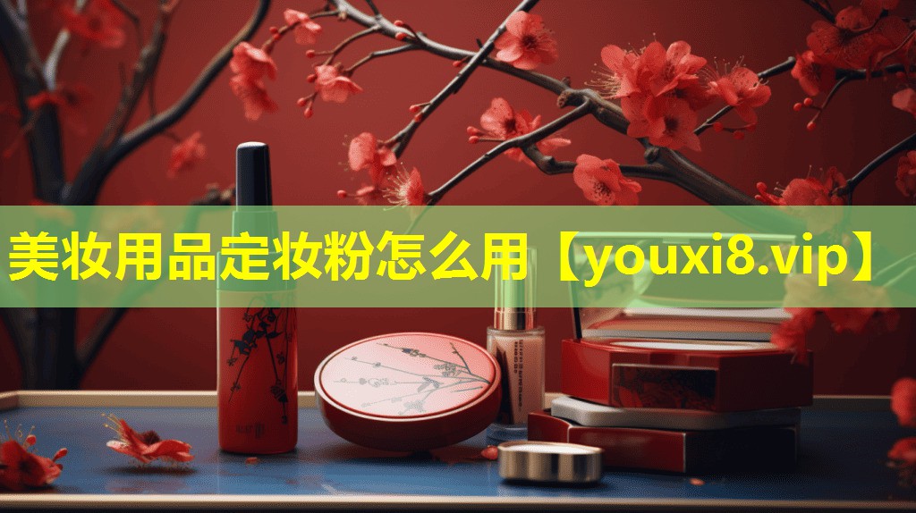 美妝用品定妝粉怎么用